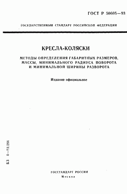 ГОСТ Р 50605-93, страница 1