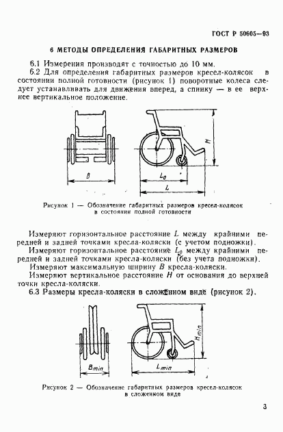 ГОСТ Р 50605-93, страница 6