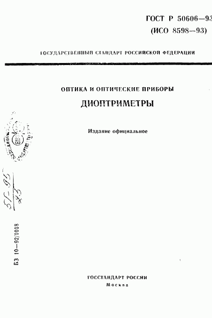 ГОСТ Р 50606-93, страница 1