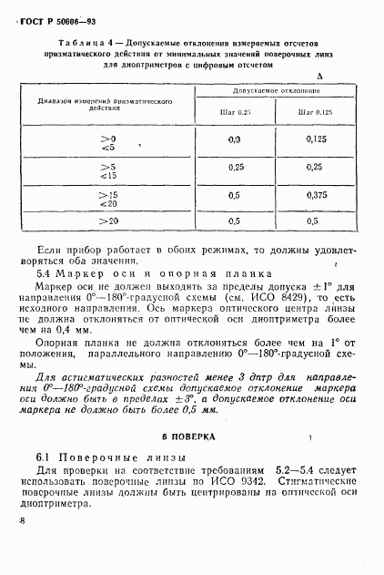 ГОСТ Р 50606-93, страница 10