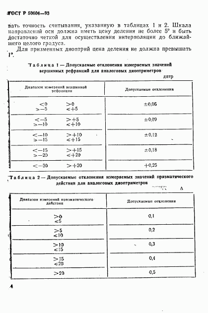 ГОСТ Р 50606-93, страница 6