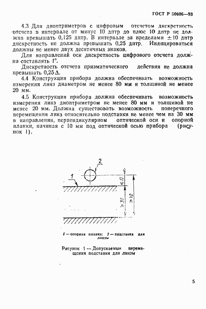 ГОСТ Р 50606-93, страница 7