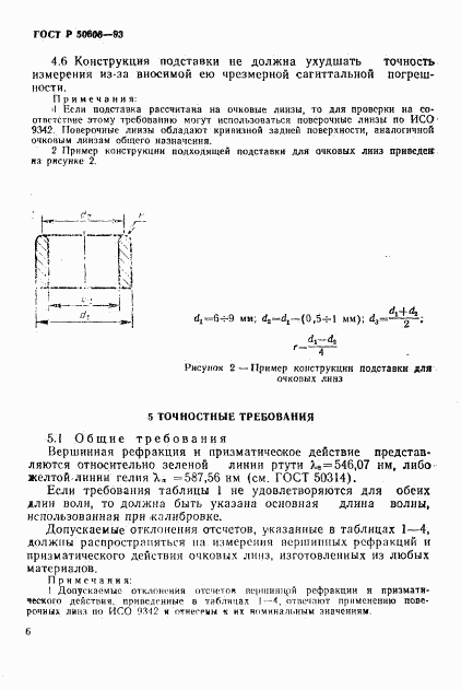 ГОСТ Р 50606-93, страница 8