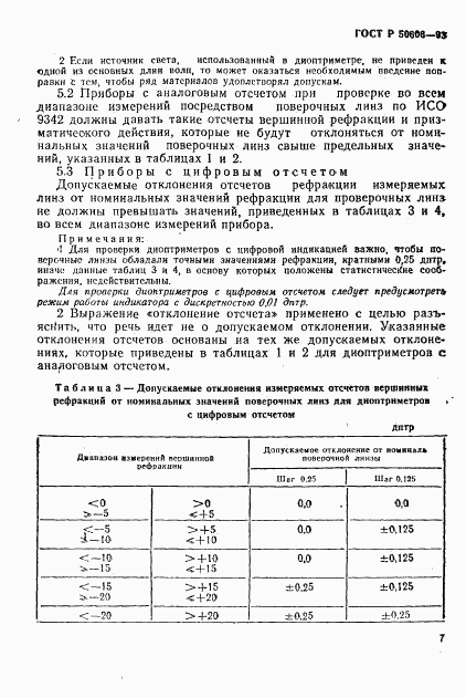 ГОСТ Р 50606-93, страница 9