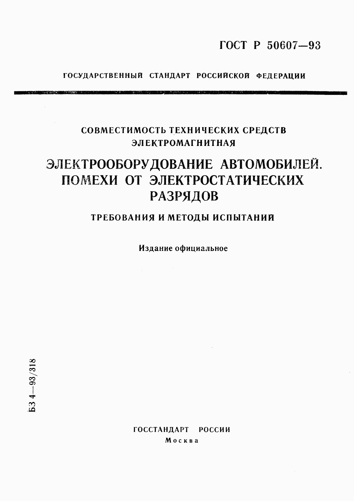 ГОСТ Р 50607-93, страница 1