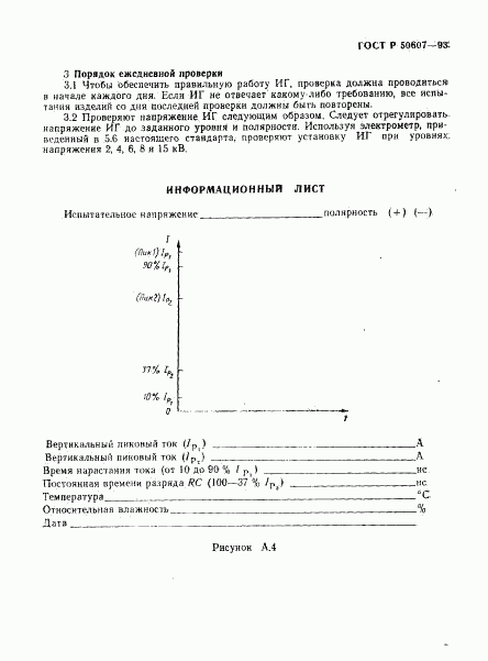 ГОСТ Р 50607-93, страница 11