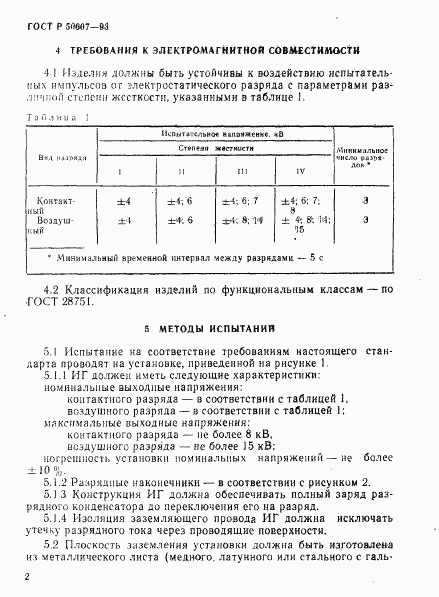 ГОСТ Р 50607-93, страница 4