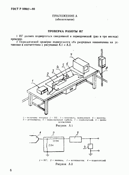 ГОСТ Р 50607-93, страница 8