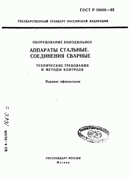 ГОСТ Р 50608-93, страница 1