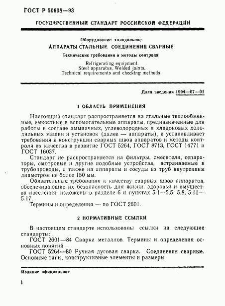 ГОСТ Р 50608-93, страница 4