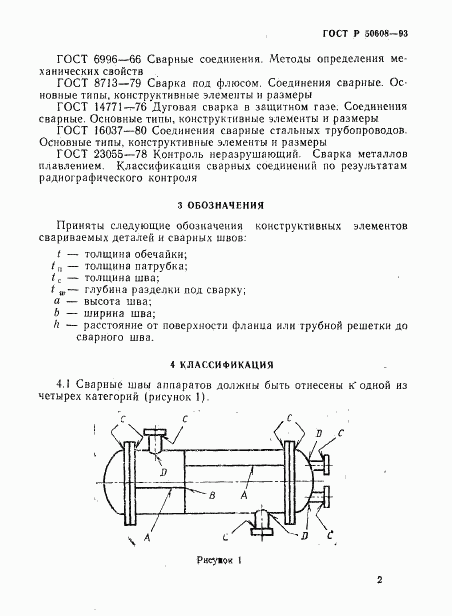 ГОСТ Р 50608-93, страница 5