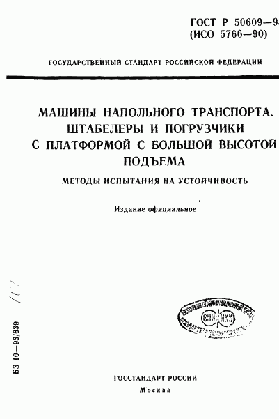 ГОСТ Р 50609-93, страница 1