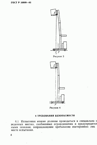 ГОСТ Р 50609-93, страница 11