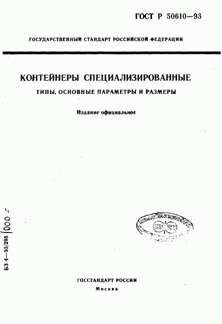 ГОСТ Р 50610-93, страница 1