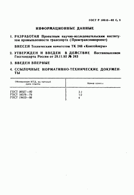 ГОСТ Р 50610-93, страница 10