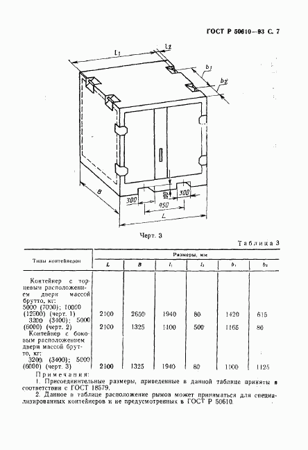 ГОСТ Р 50610-93, страница 8