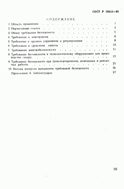 ГОСТ Р 50612-93, страница 3