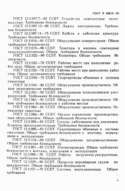 ГОСТ Р 50612-93, страница 6
