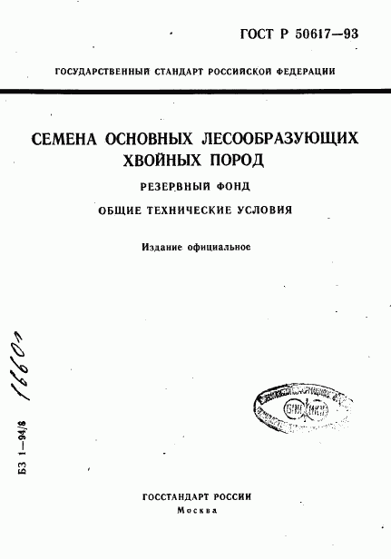 ГОСТ Р 50617-93, страница 1