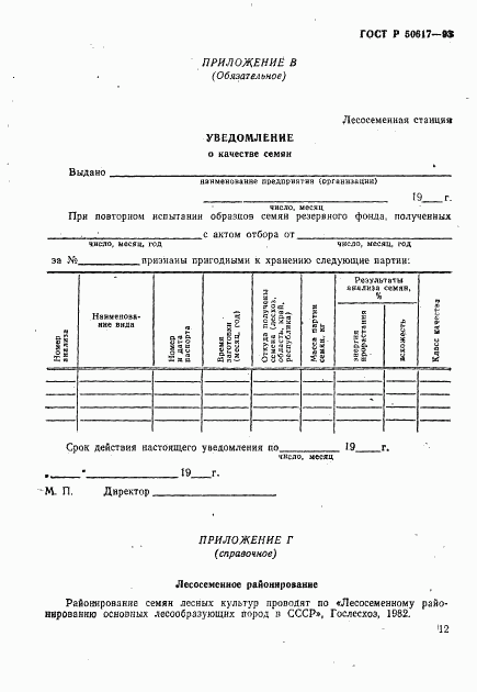 ГОСТ Р 50617-93, страница 15