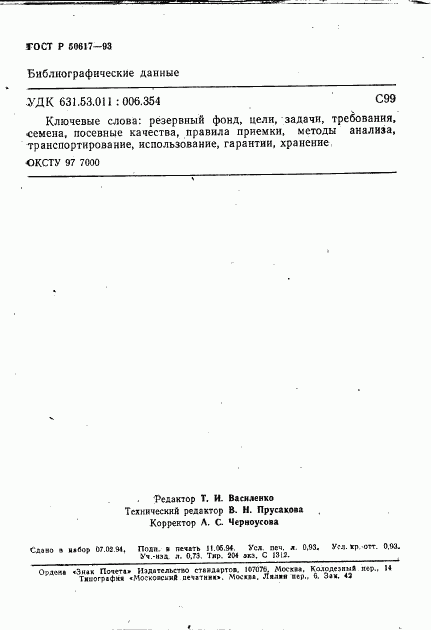 ГОСТ Р 50617-93, страница 16