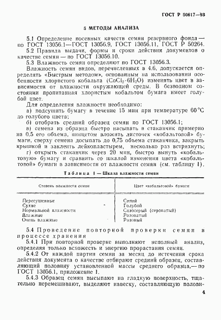 ГОСТ Р 50617-93, страница 7