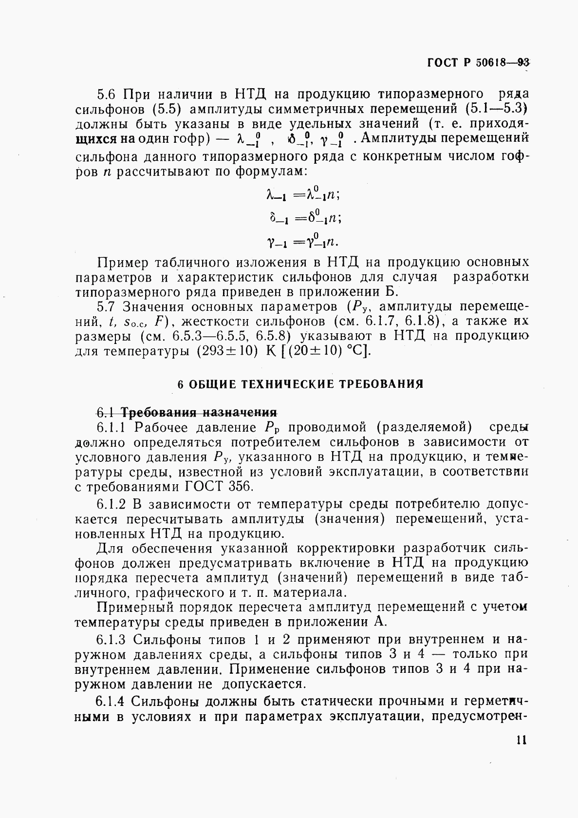 ГОСТ Р 50618-93, страница 14