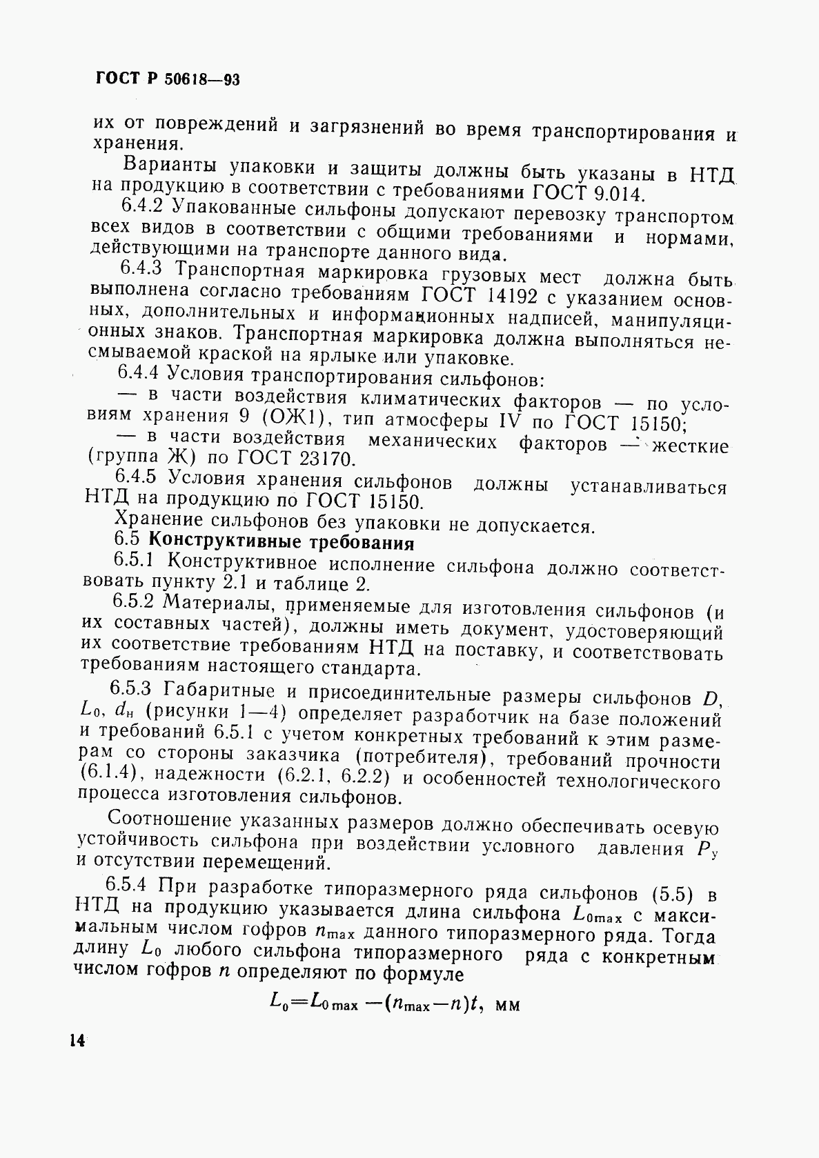 ГОСТ Р 50618-93, страница 17