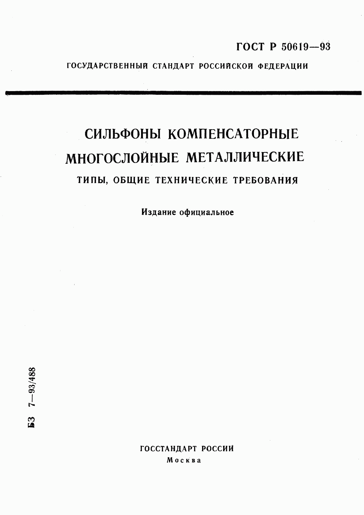 ГОСТ Р 50619-93, страница 1