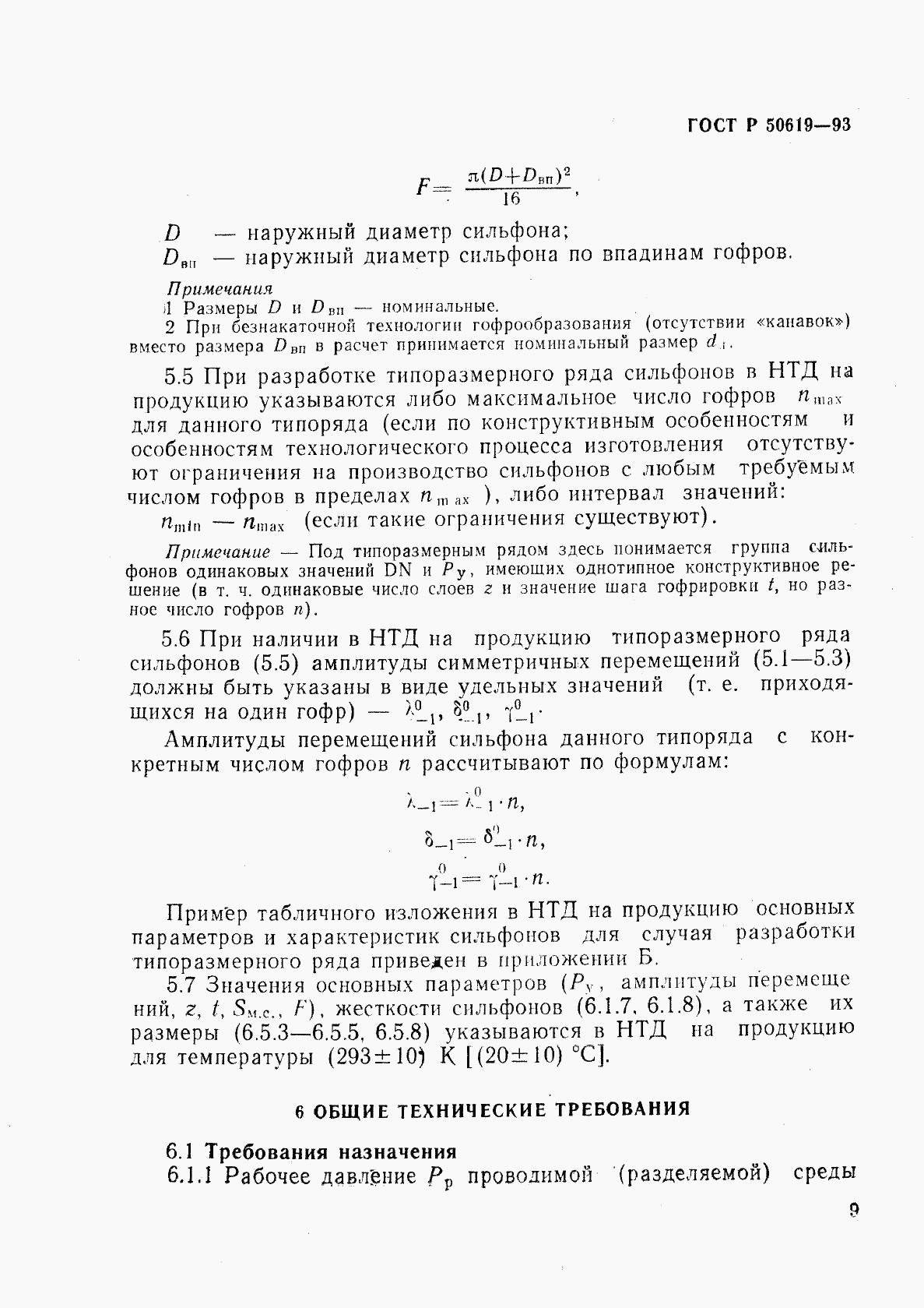 ГОСТ Р 50619-93, страница 12
