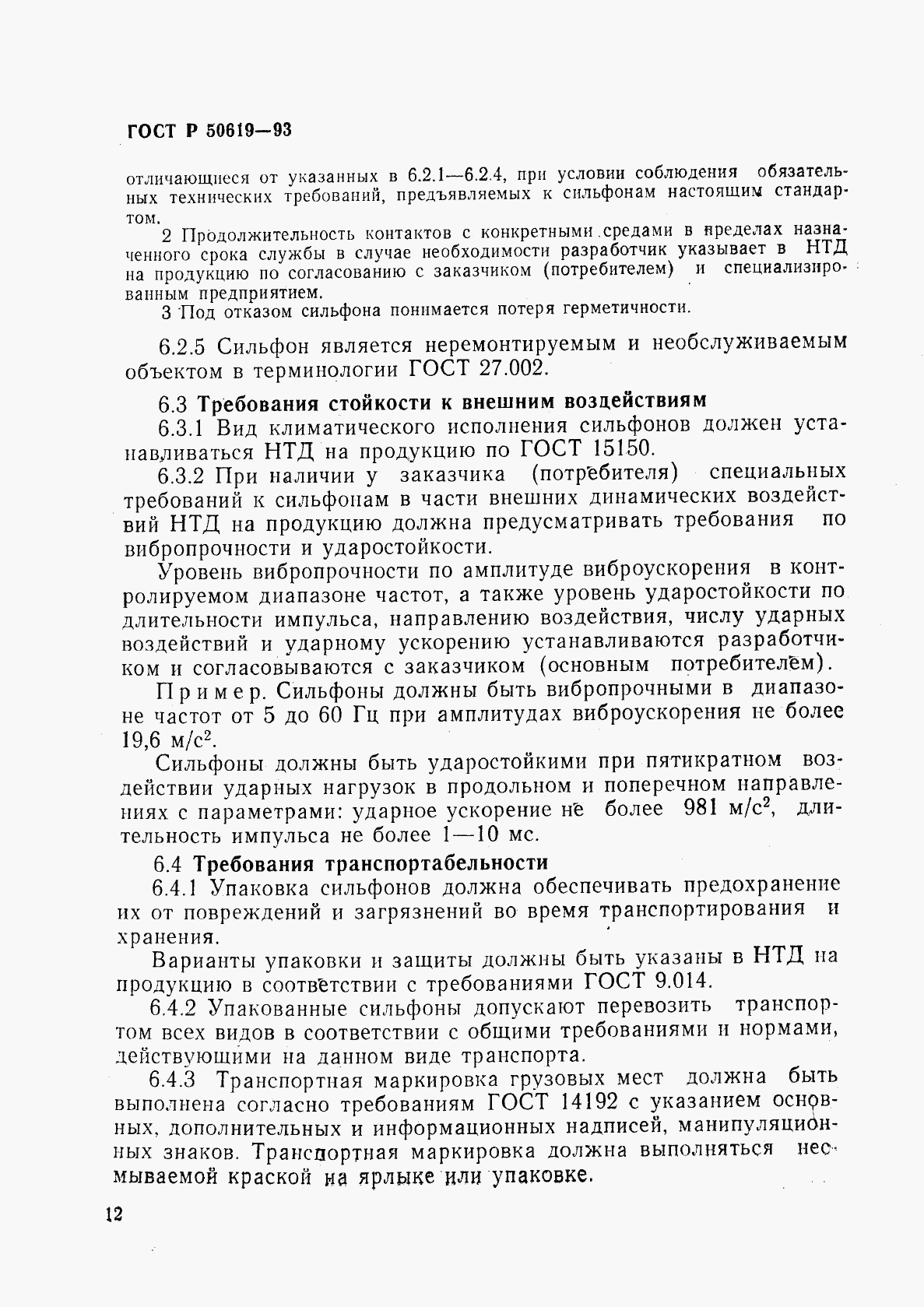 ГОСТ Р 50619-93, страница 15