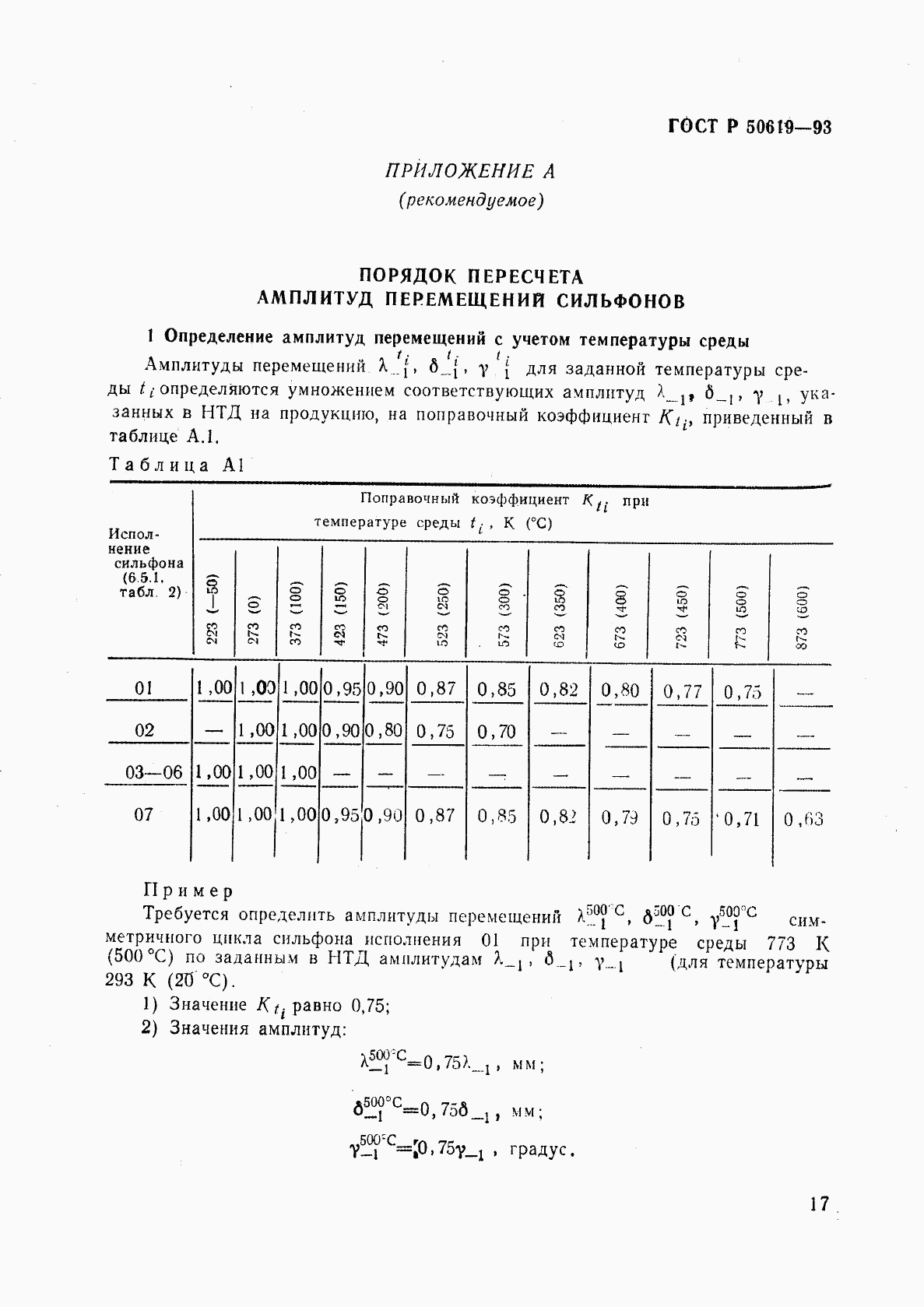 ГОСТ Р 50619-93, страница 20