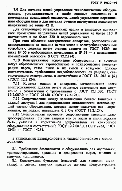 ГОСТ Р 50620-93, страница 15
