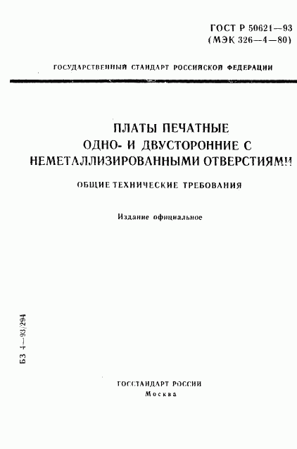 ГОСТ Р 50621-93, страница 1