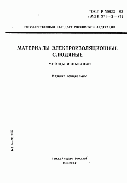 ГОСТ Р 50623-93, страница 1