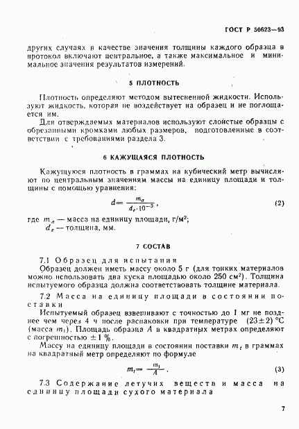 ГОСТ Р 50623-93, страница 10