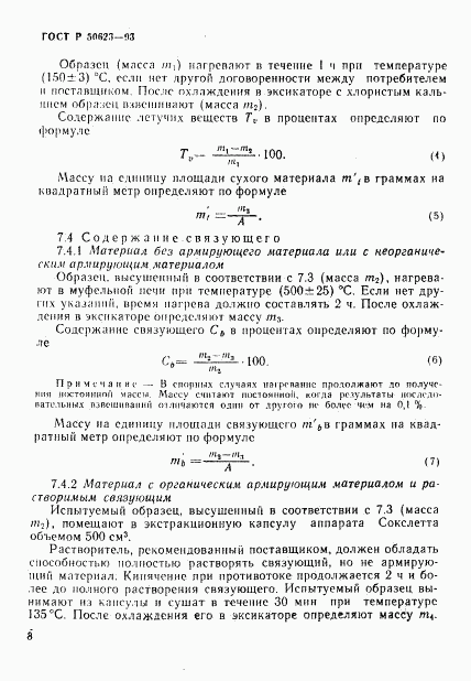 ГОСТ Р 50623-93, страница 11