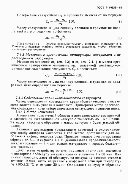 ГОСТ Р 50623-93, страница 12