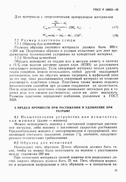 ГОСТ Р 50623-93, страница 14