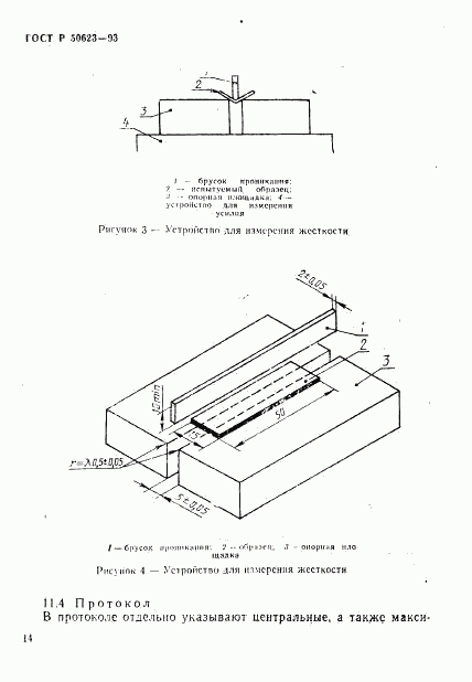 ГОСТ Р 50623-93, страница 17