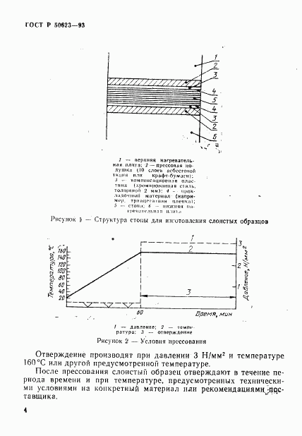 ГОСТ Р 50623-93, страница 7