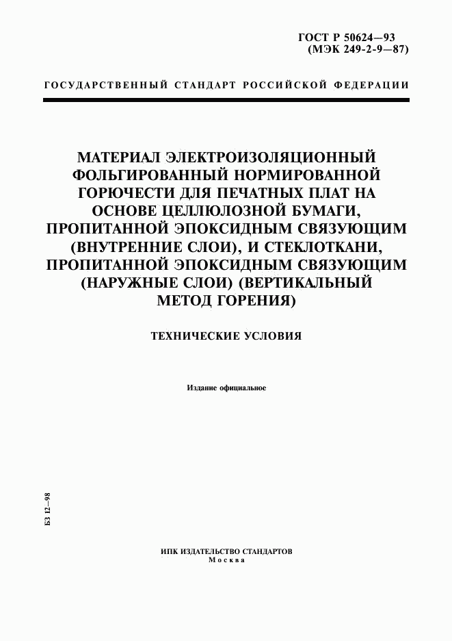 ГОСТ Р 50624-93, страница 1