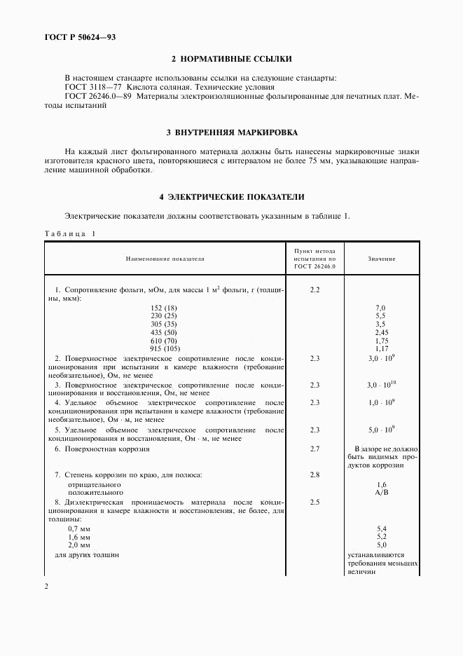 ГОСТ Р 50624-93, страница 4