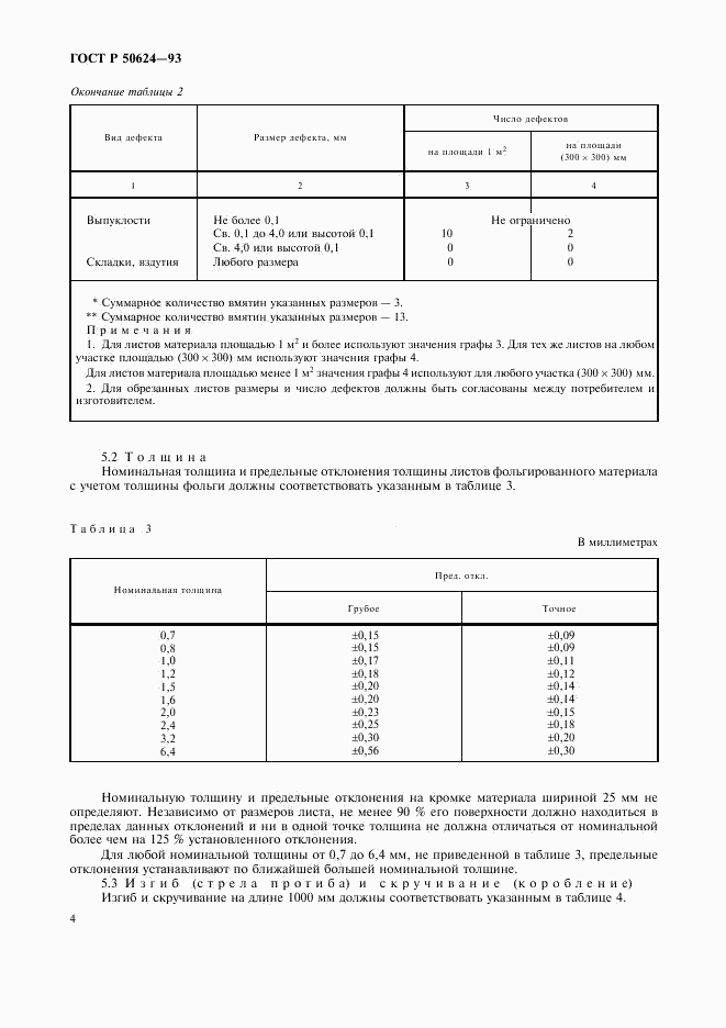 ГОСТ Р 50624-93, страница 6