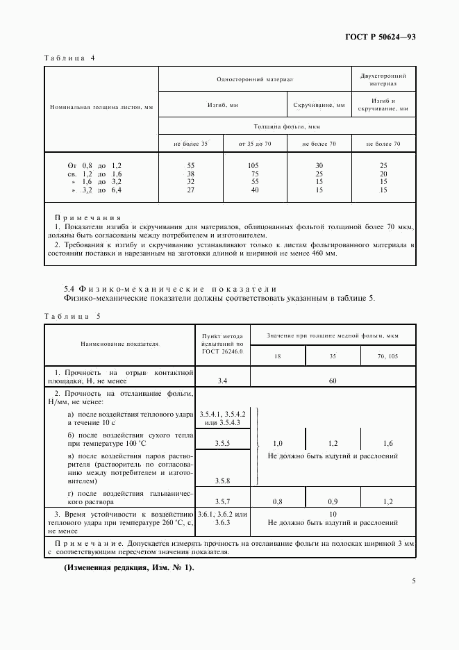 ГОСТ Р 50624-93, страница 7