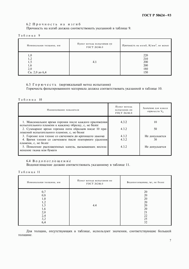 ГОСТ Р 50624-93, страница 9