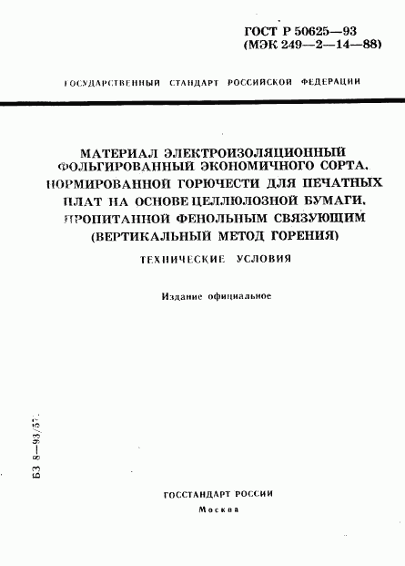 ГОСТ Р 50625-93, страница 1