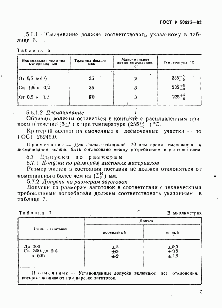 ГОСТ Р 50625-93, страница 10