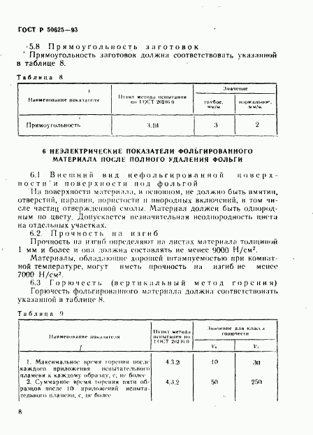 ГОСТ Р 50625-93, страница 11