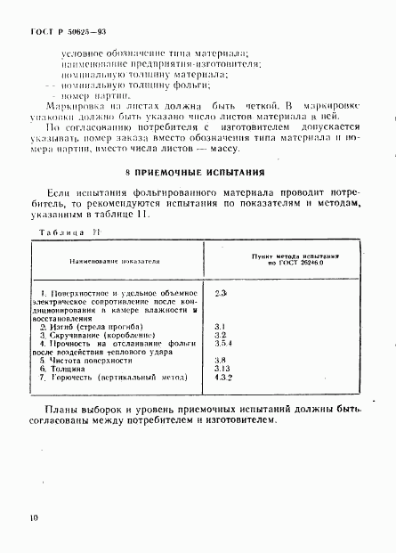 ГОСТ Р 50625-93, страница 13